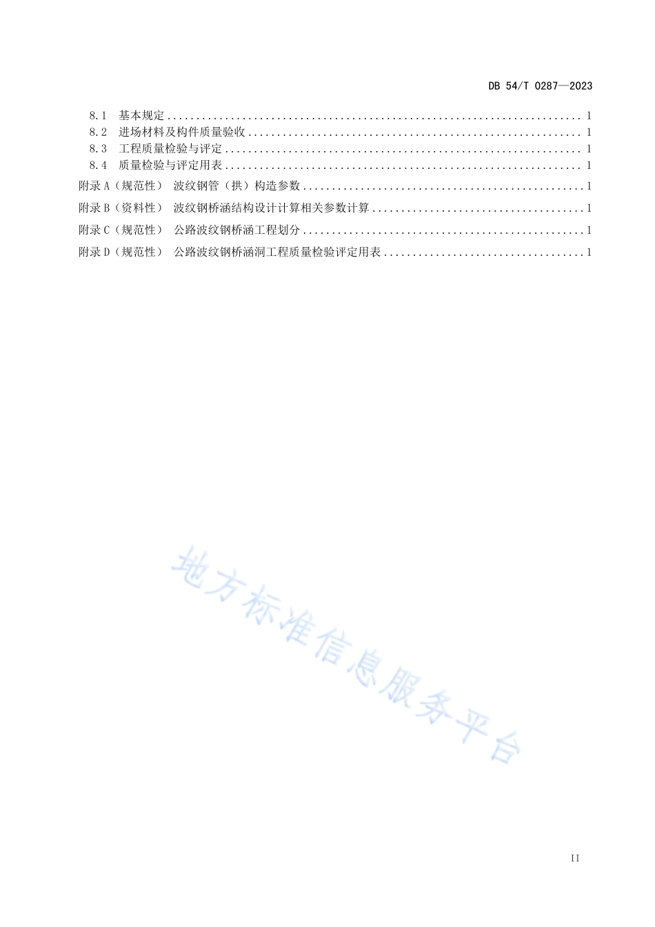 DB54_T 0287-2023公路波纹钢桥涵设计与施工技术规程.pdf_第3页