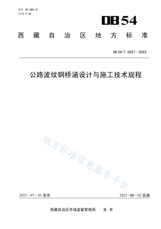 DB54_T 0287-2023公路波纹钢桥涵设计与施工技术规程.pdf