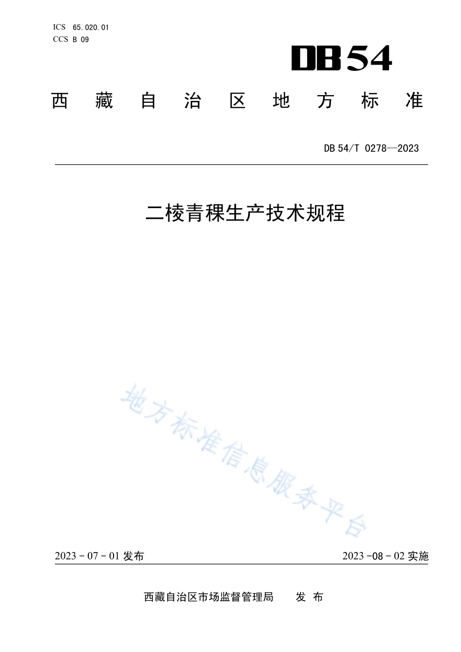 DB54_T 0278-2023二棱青稞生产技术规程.pdf_第1页