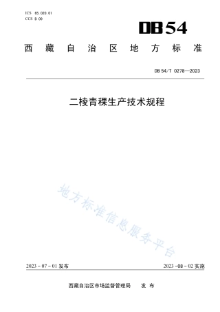 DB54_T 0278-2023二棱青稞生产技术规程.pdf