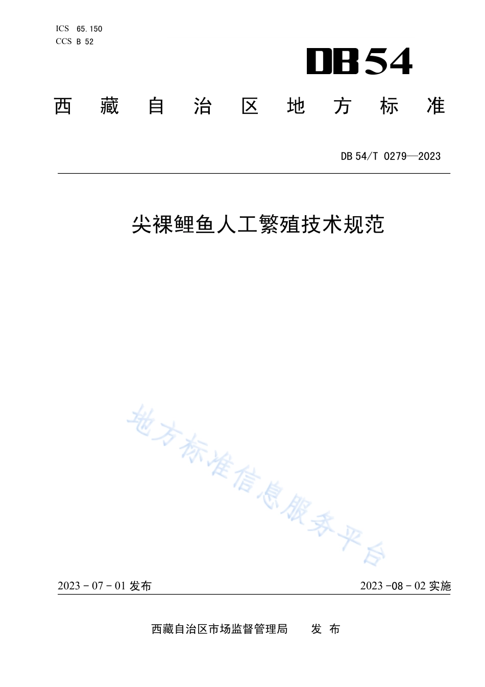 DB54_T 0279-2023尖裸鲤鱼人工繁殖技术规范.pdf_第1页