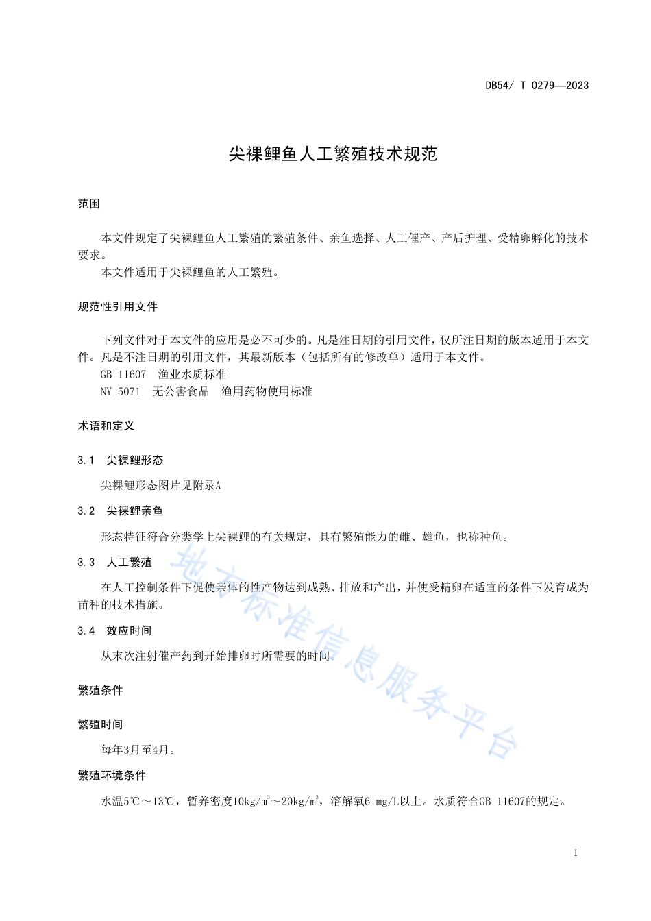 DB54_T 0279-2023尖裸鲤鱼人工繁殖技术规范.pdf_第3页