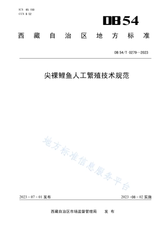 DB54_T 0279-2023尖裸鲤鱼人工繁殖技术规范.pdf