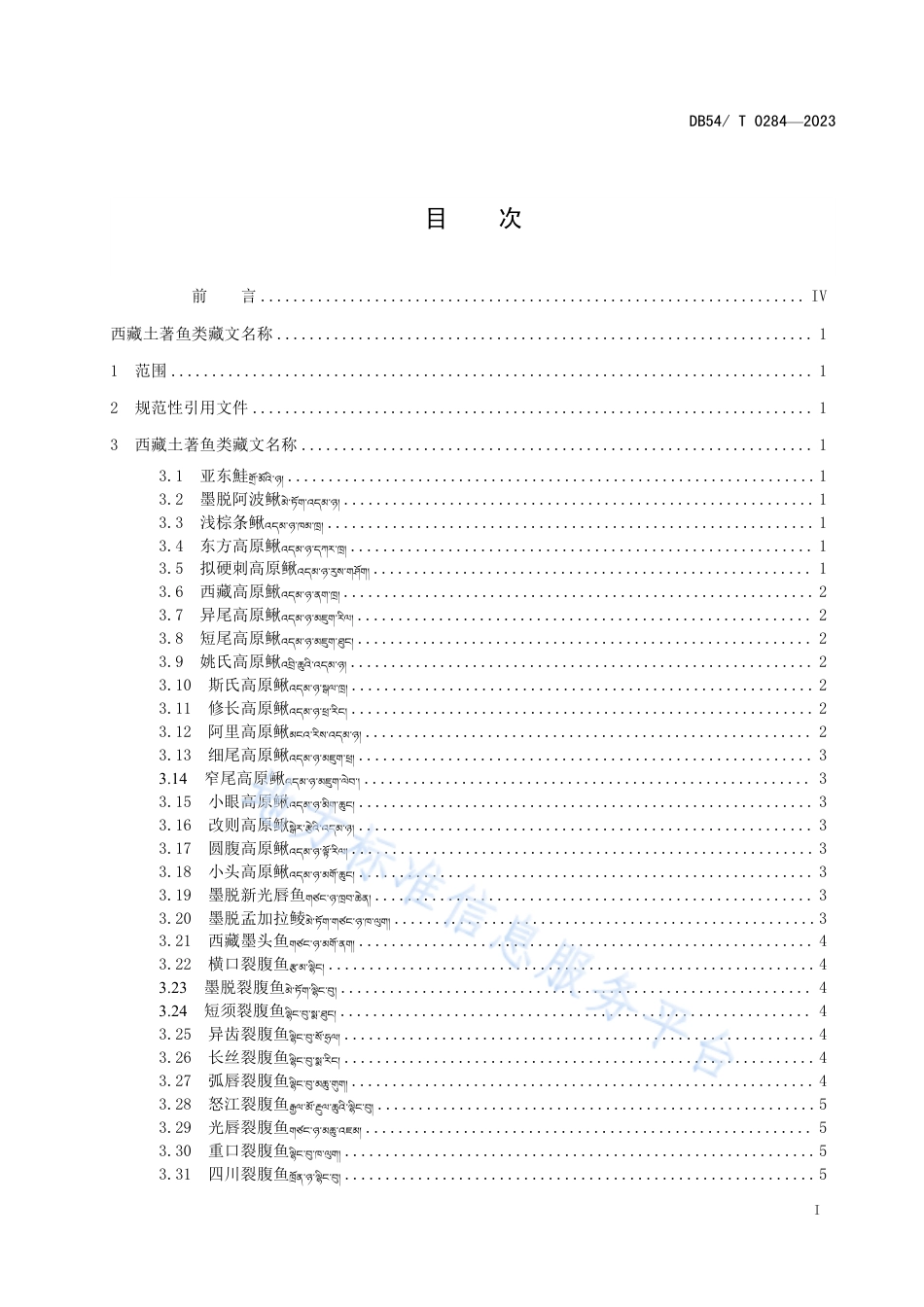 DB54_T 0284-2023西藏土著鱼类藏文名称.pdf_第2页