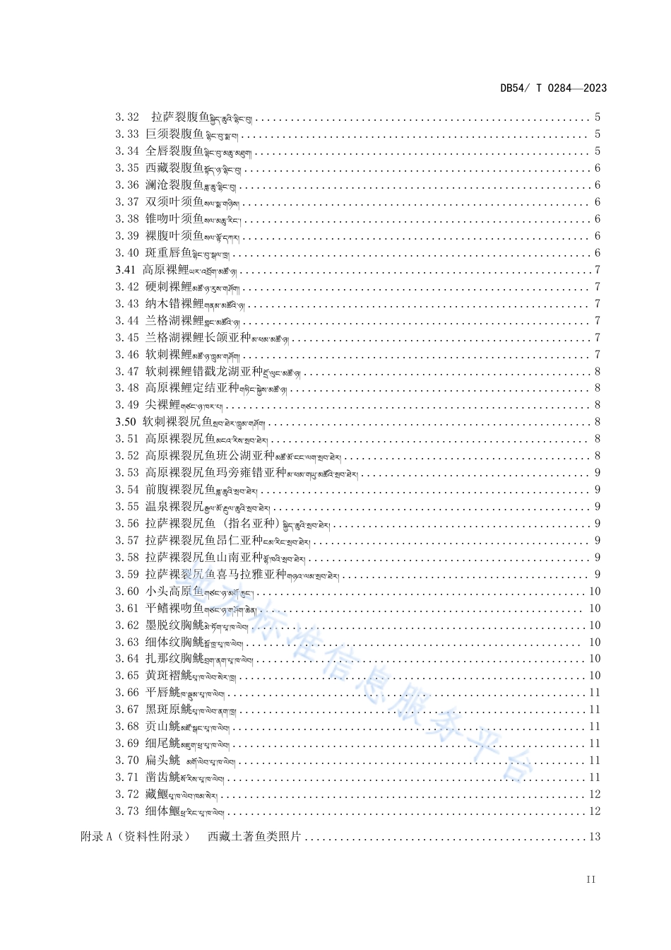 DB54_T 0284-2023西藏土著鱼类藏文名称.pdf_第3页