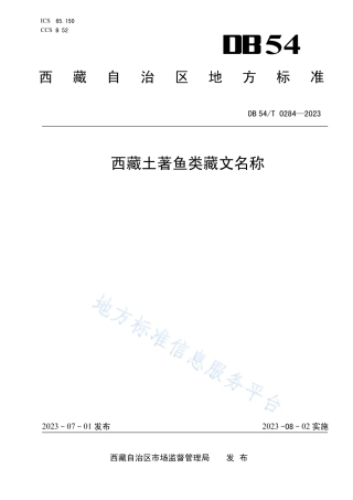 DB54_T 0284-2023西藏土著鱼类藏文名称.pdf