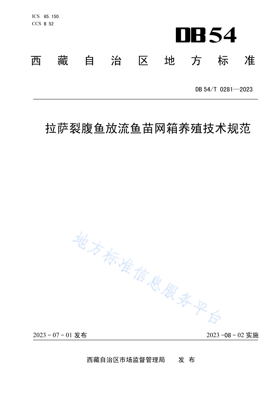 DB54_T 0281-2023拉萨裂腹鱼放流鱼苗网箱养殖技术规范.pdf_第1页