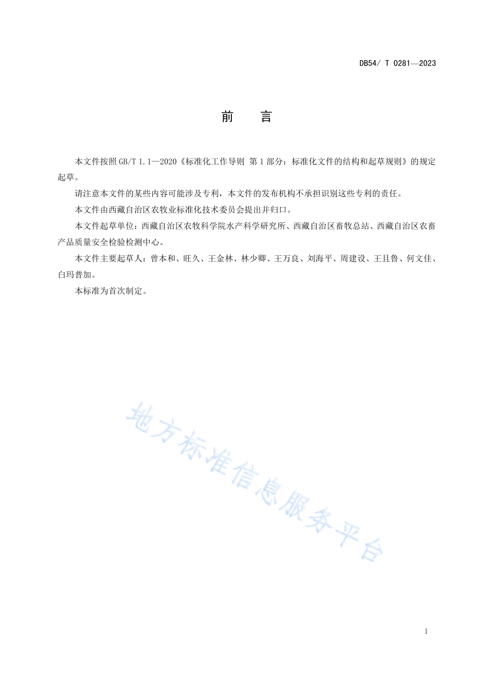 DB54_T 0281-2023拉萨裂腹鱼放流鱼苗网箱养殖技术规范.pdf_第2页