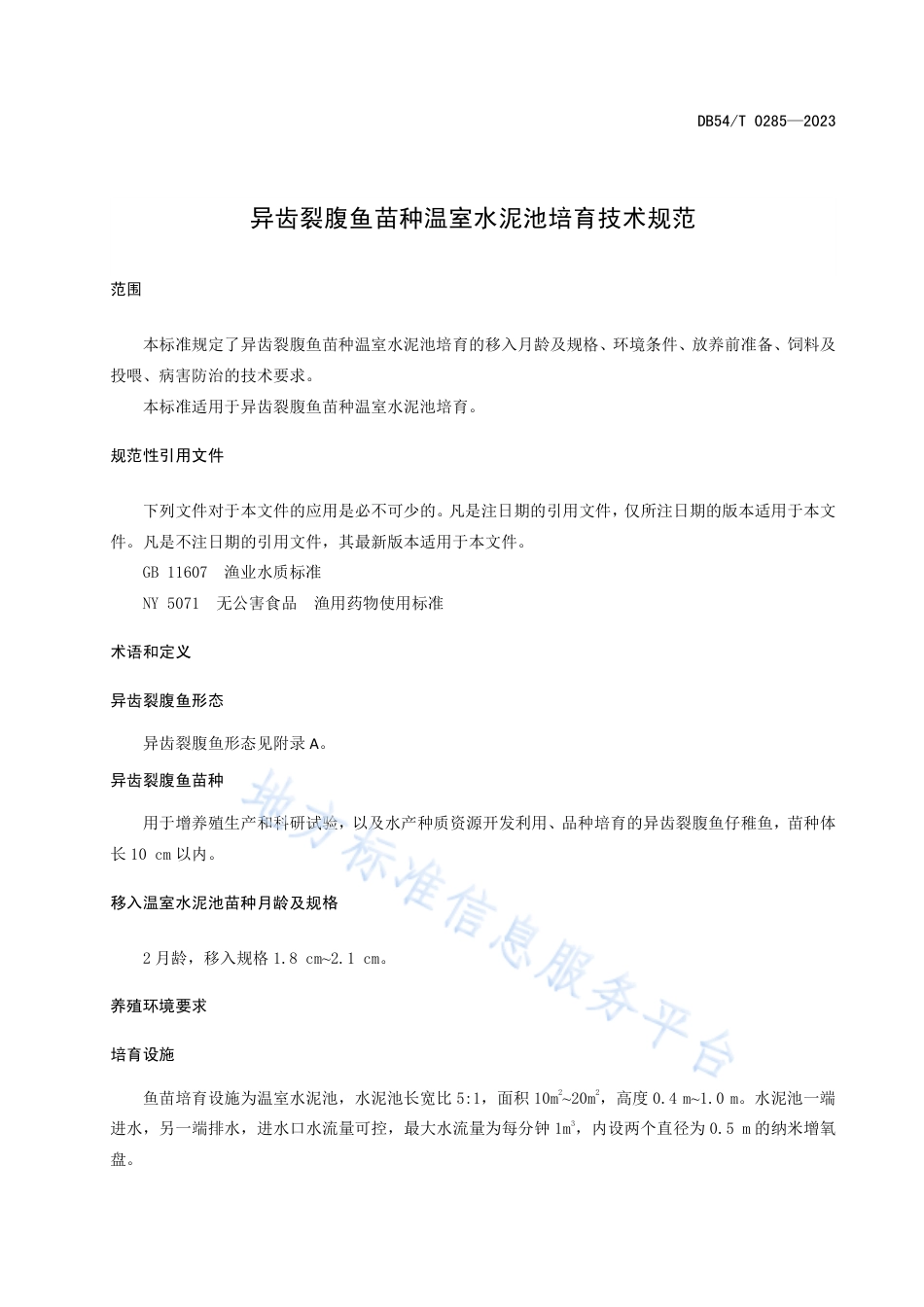 DB54_T 0285-2023异齿裂腹鱼苗种温室水泥池培育技术规范.pdf_第3页