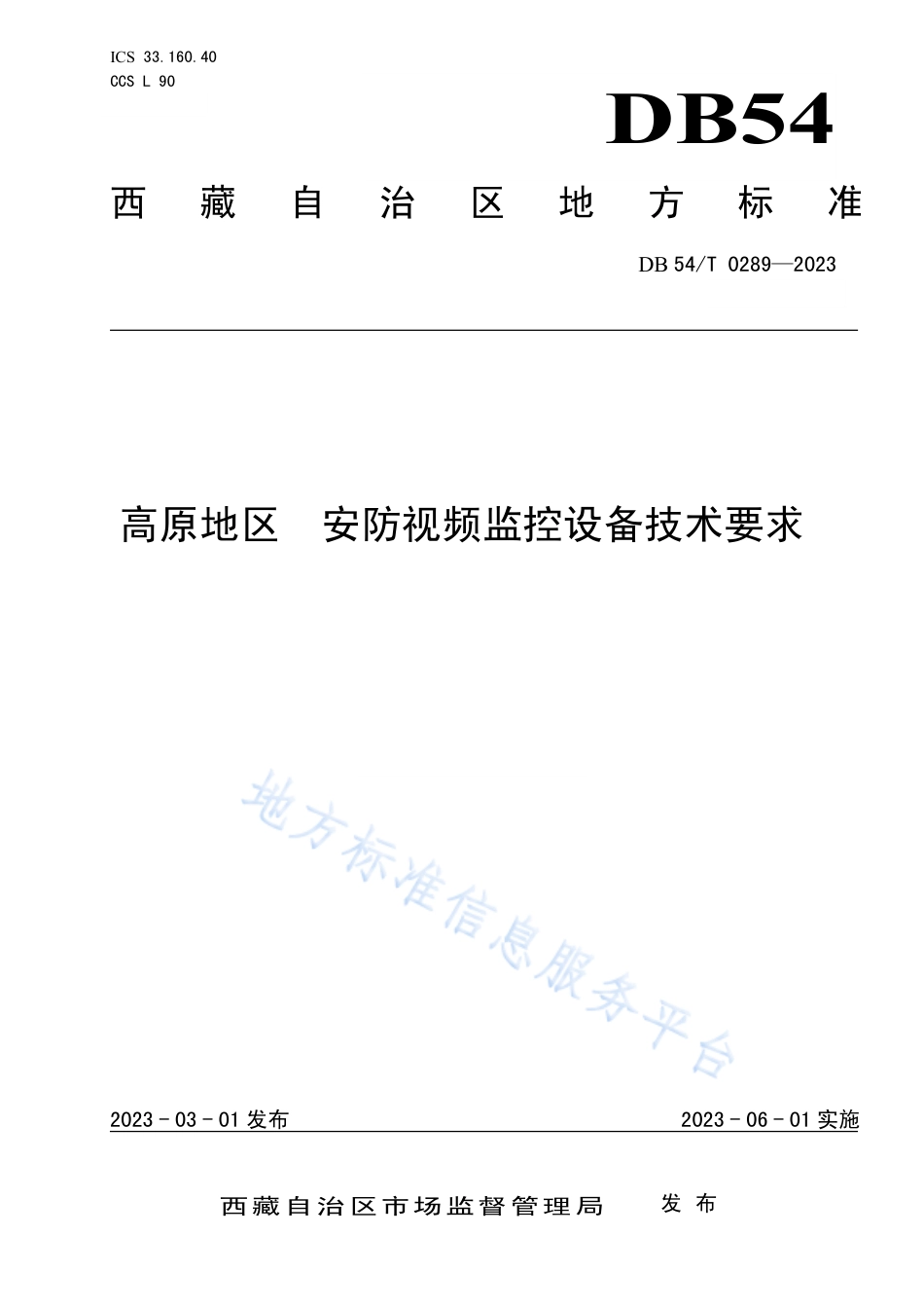 DB54_T 0289-2023高原地区  安防视频监控设备技术要求.pdf_第1页