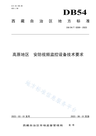 DB54_T 0289-2023高原地区  安防视频监控设备技术要求.pdf