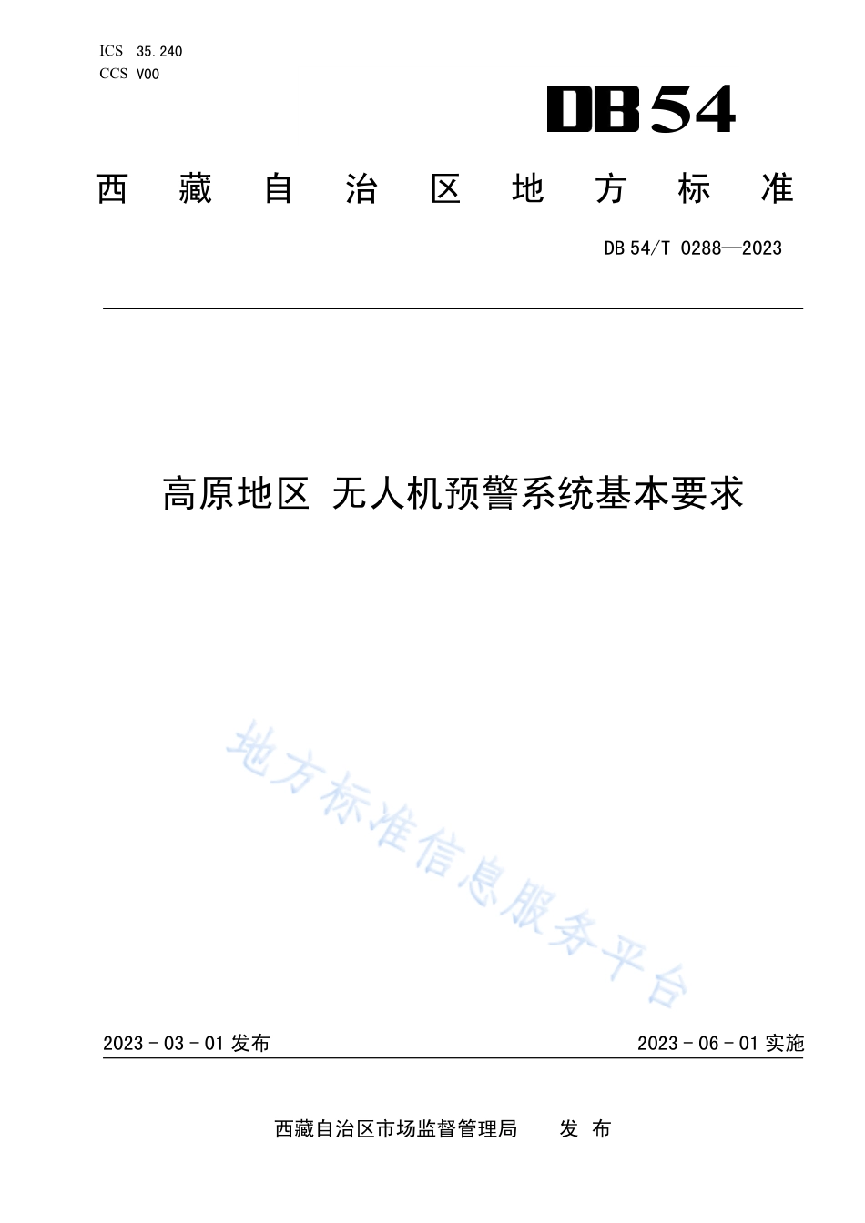 DB54_T 0288-2023高原地区 无人机预警系统基本要求.pdf_第1页