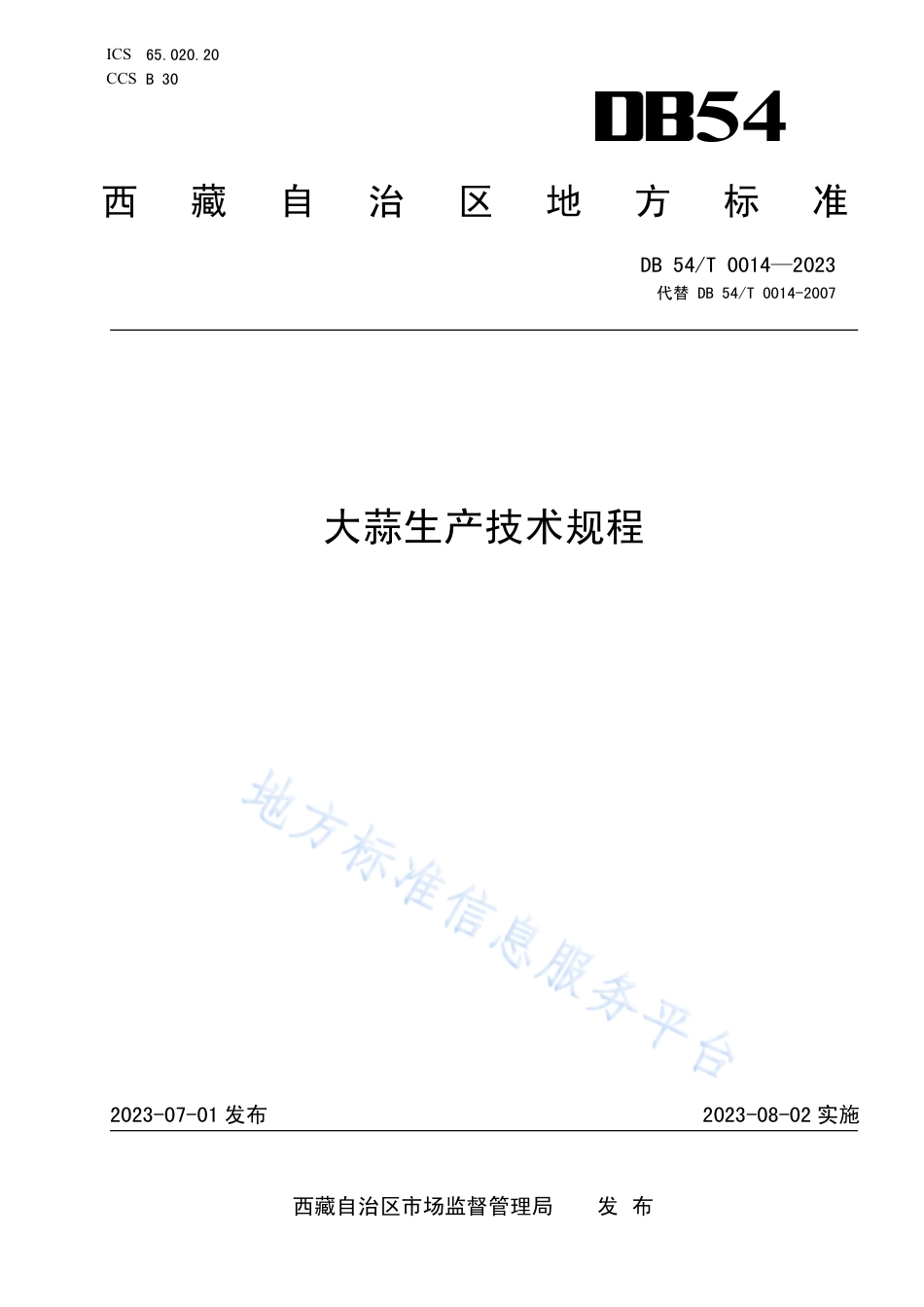 DB54_T 0014-2023大蒜生产技术规程.pdf_第1页