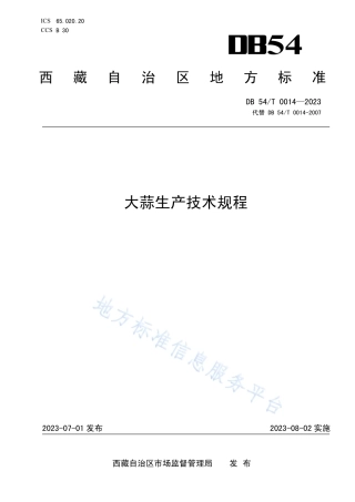 DB54_T 0014-2023大蒜生产技术规程.pdf