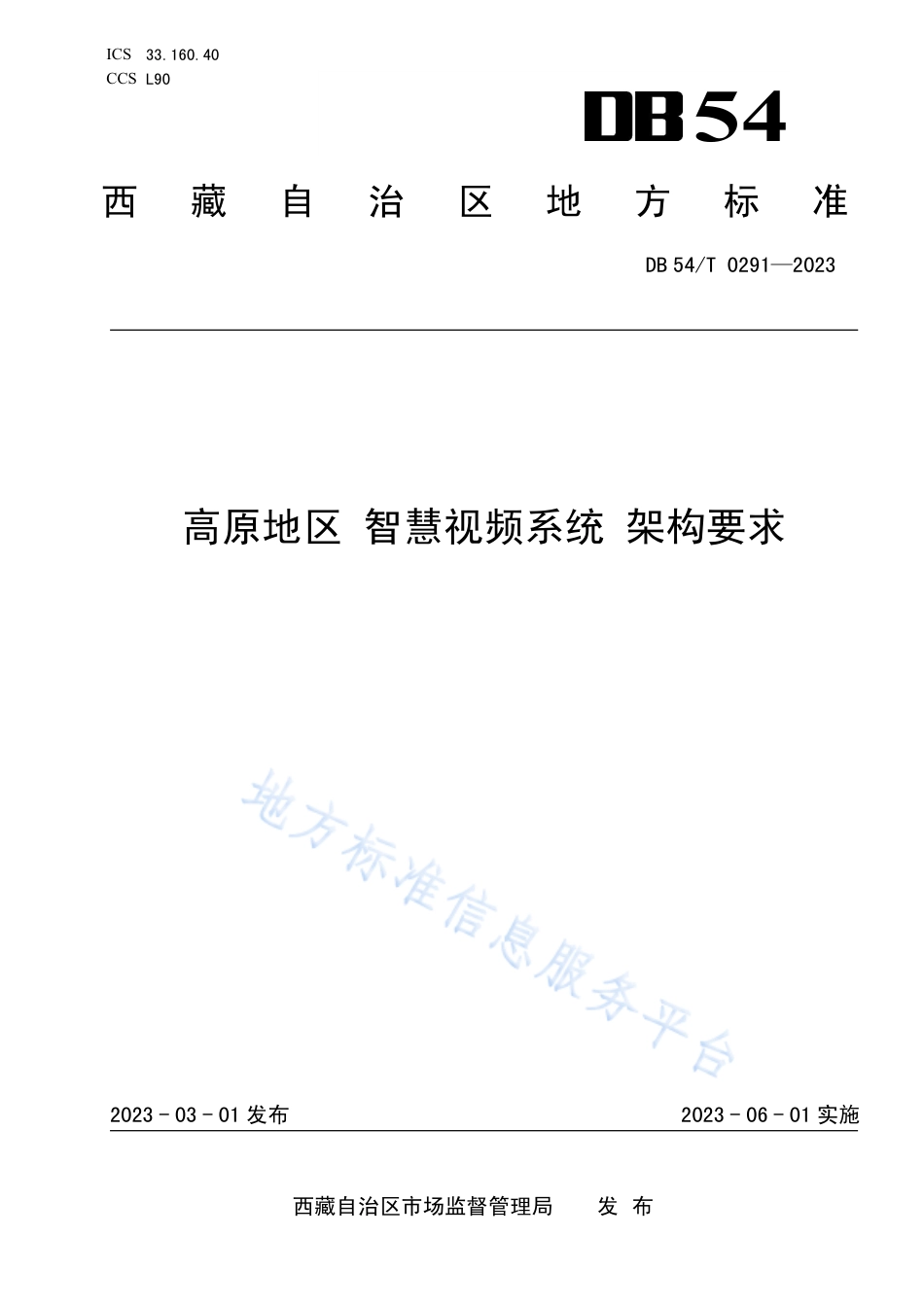 DB54_T 0291-2023高原地区 智慧视频系统 架构要求.pdf_第1页