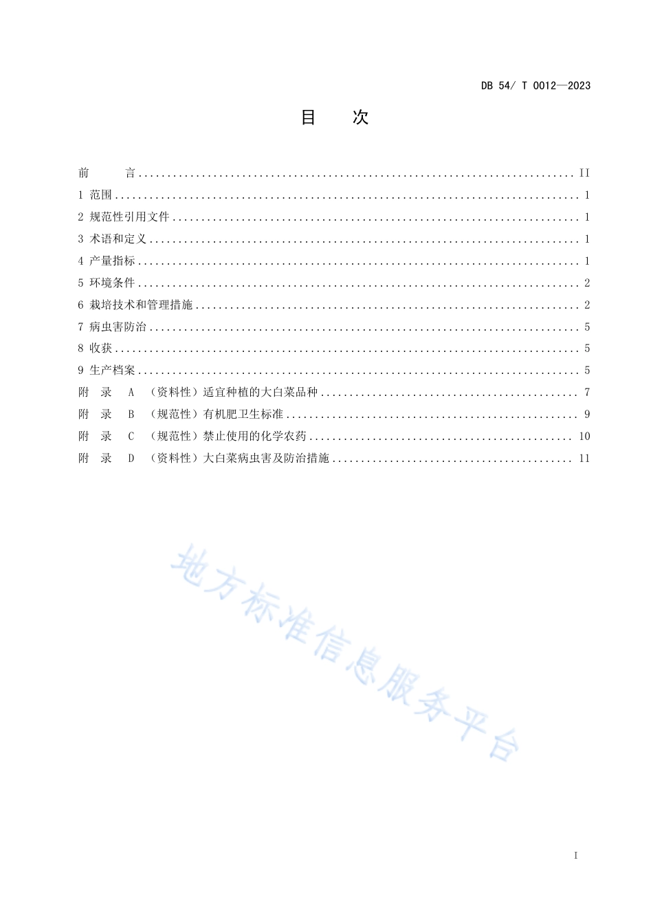 DB54_T 0012-2023大白菜保护地生产技术规程.pdf_第3页