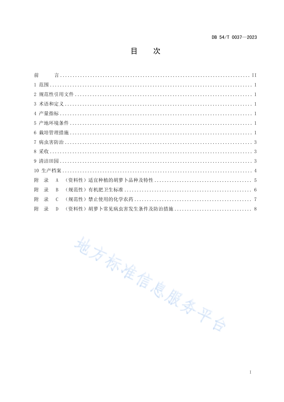 DB54_T 0037-2023胡萝卜生产技术规程.pdf_第3页