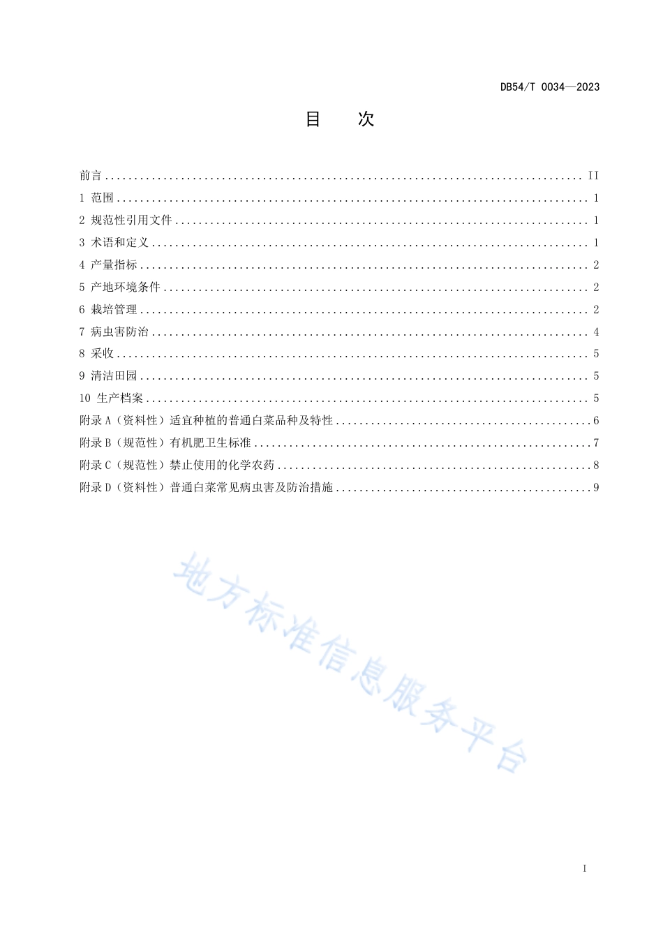 DB54_T 0034-2023普通白菜生产技术规程.pdf_第3页