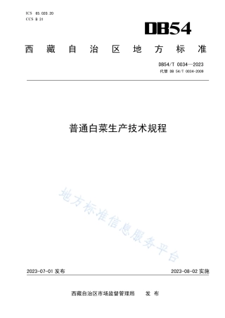 DB54_T 0034-2023普通白菜生产技术规程.pdf