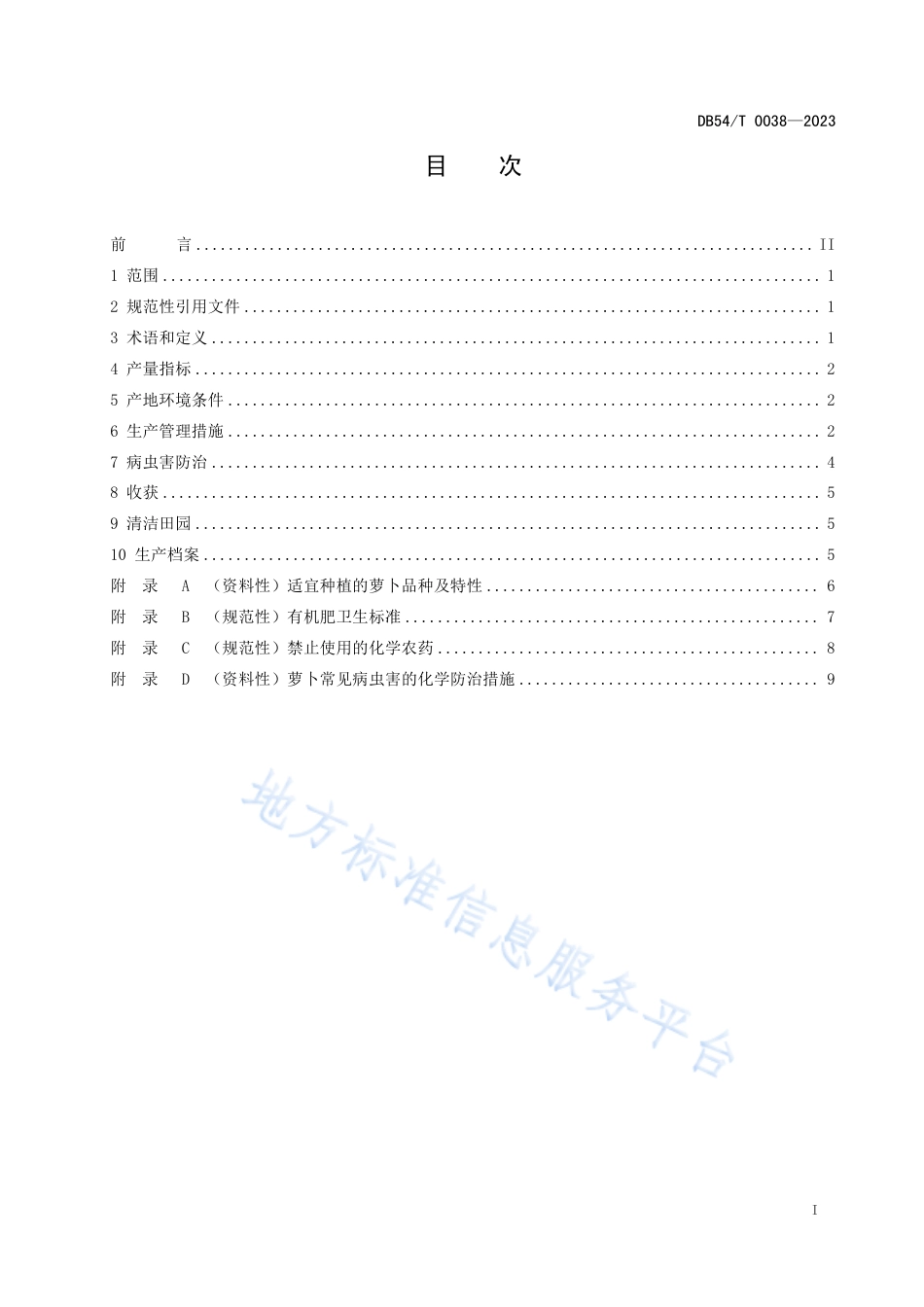 DB54_T 0038-2023萝卜生产技术规程.pdf_第3页