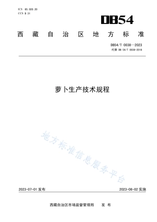 DB54_T 0038-2023萝卜生产技术规程.pdf