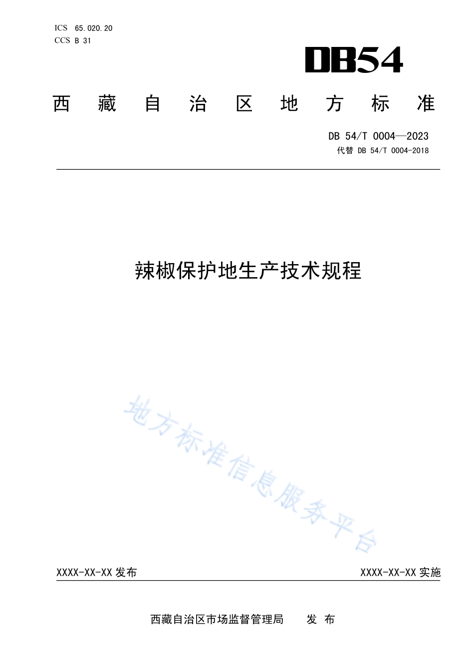 DB54_T 0004-2023辣椒保护地生产技术规程.pdf_第1页