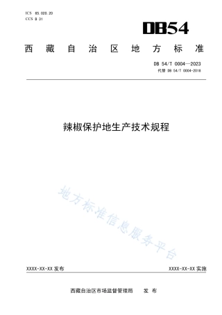 DB54_T 0004-2023辣椒保护地生产技术规程.pdf
