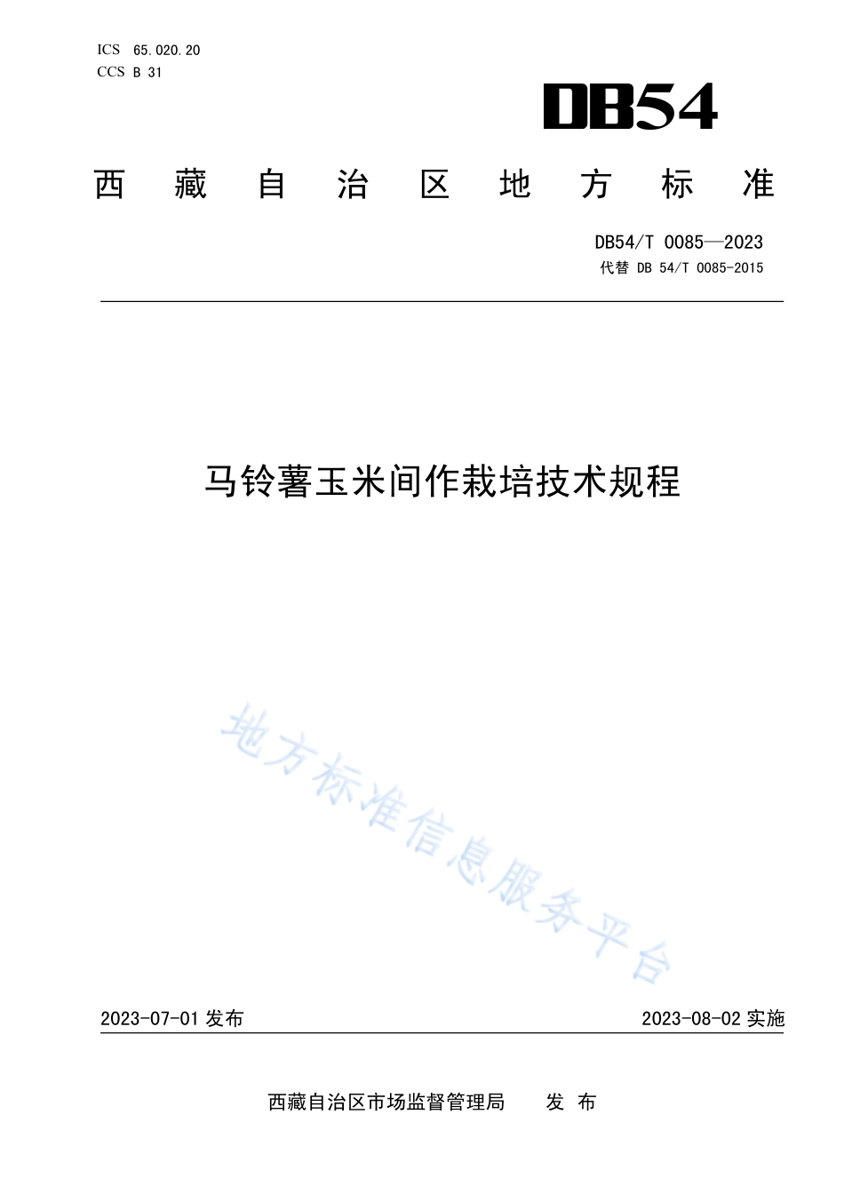DB54_T 0085-2023马铃薯玉米间作栽培技术规程.pdf_第1页