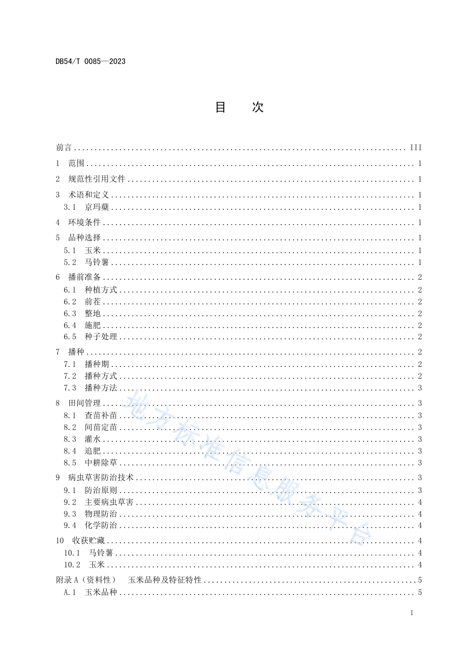 DB54_T 0085-2023马铃薯玉米间作栽培技术规程.pdf_第3页