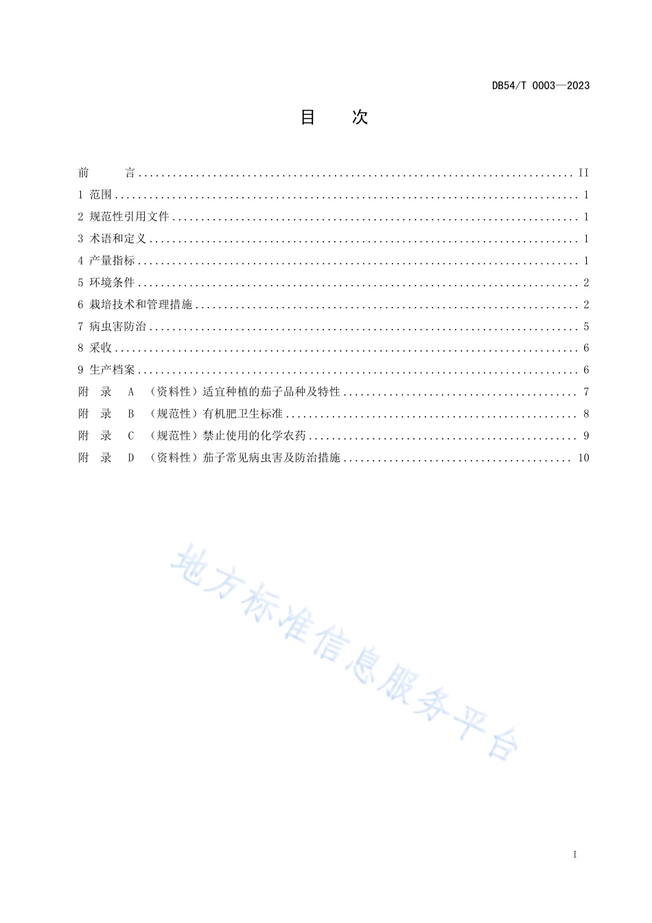 DB54_T 0003-2023茄子保护地生产技术规程.pdf_第3页