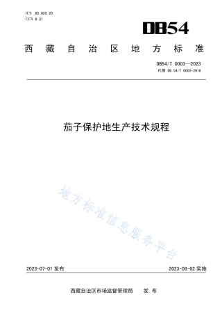 DB54_T 0003-2023茄子保护地生产技术规程.pdf