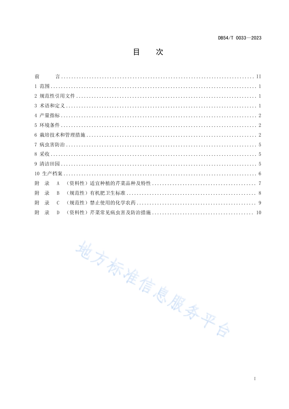 DB54_T 0033-2023芹菜生产技术规程.pdf_第3页