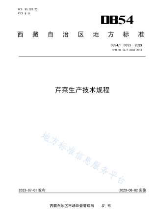 DB54_T 0033-2023芹菜生产技术规程.pdf