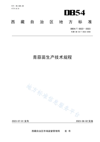 DB54_T 0022-2023青蒜苗生产技术规程.pdf