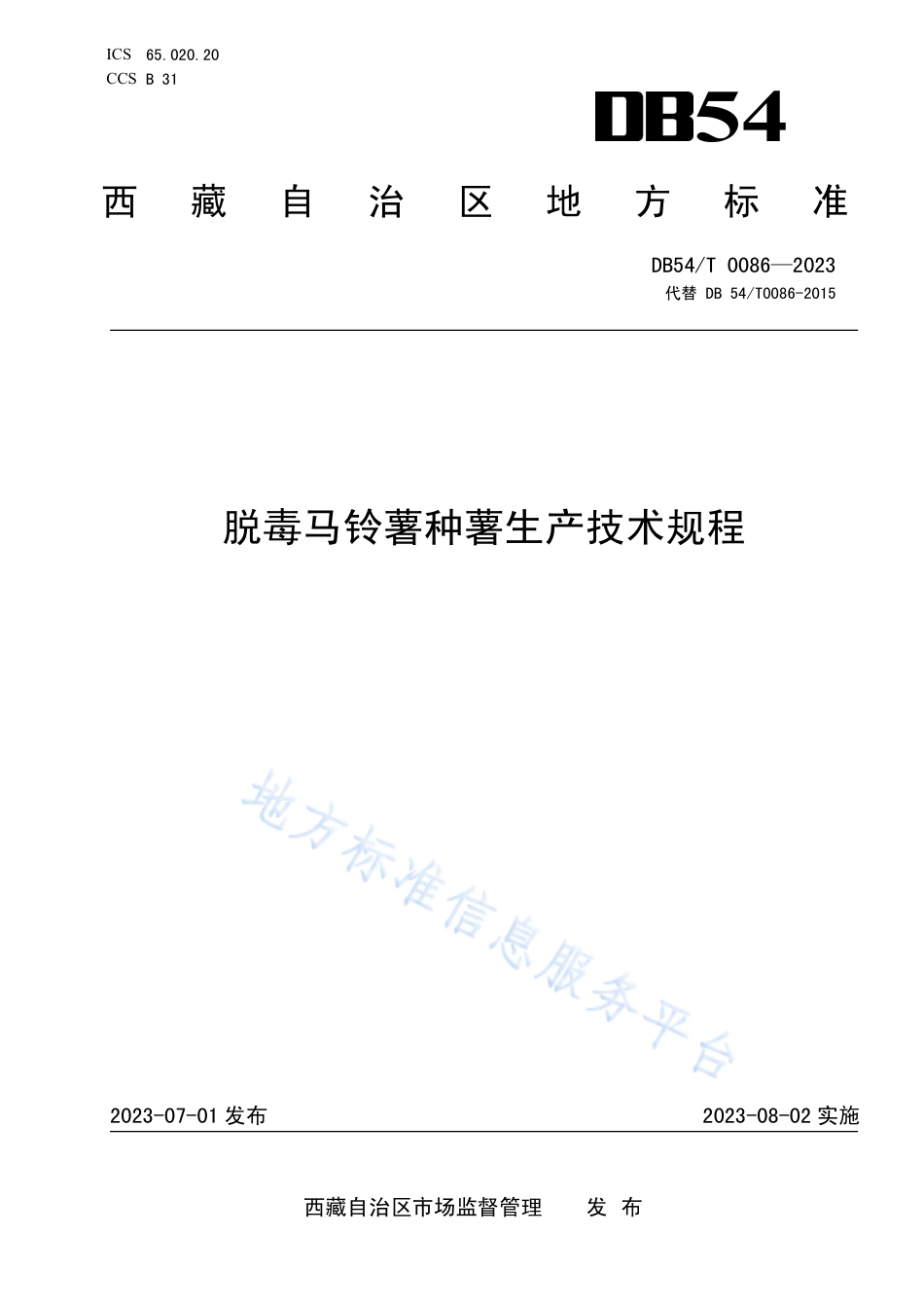 DB54_T 0086-2023脱毒马铃薯种薯生产技术规程.pdf_第1页