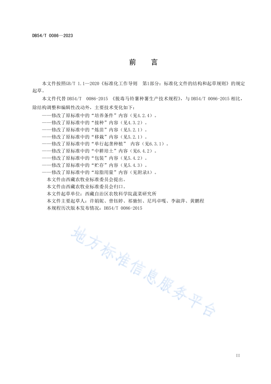 DB54_T 0086-2023脱毒马铃薯种薯生产技术规程.pdf_第3页