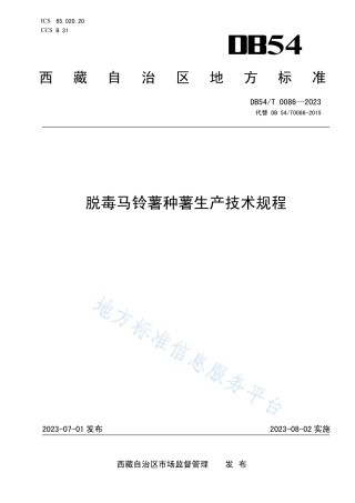 DB54_T 0086-2023脱毒马铃薯种薯生产技术规程.pdf