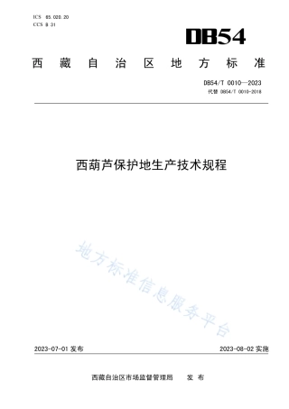 DB54_T 0010-2023西葫芦保护地生产技术规程.pdf