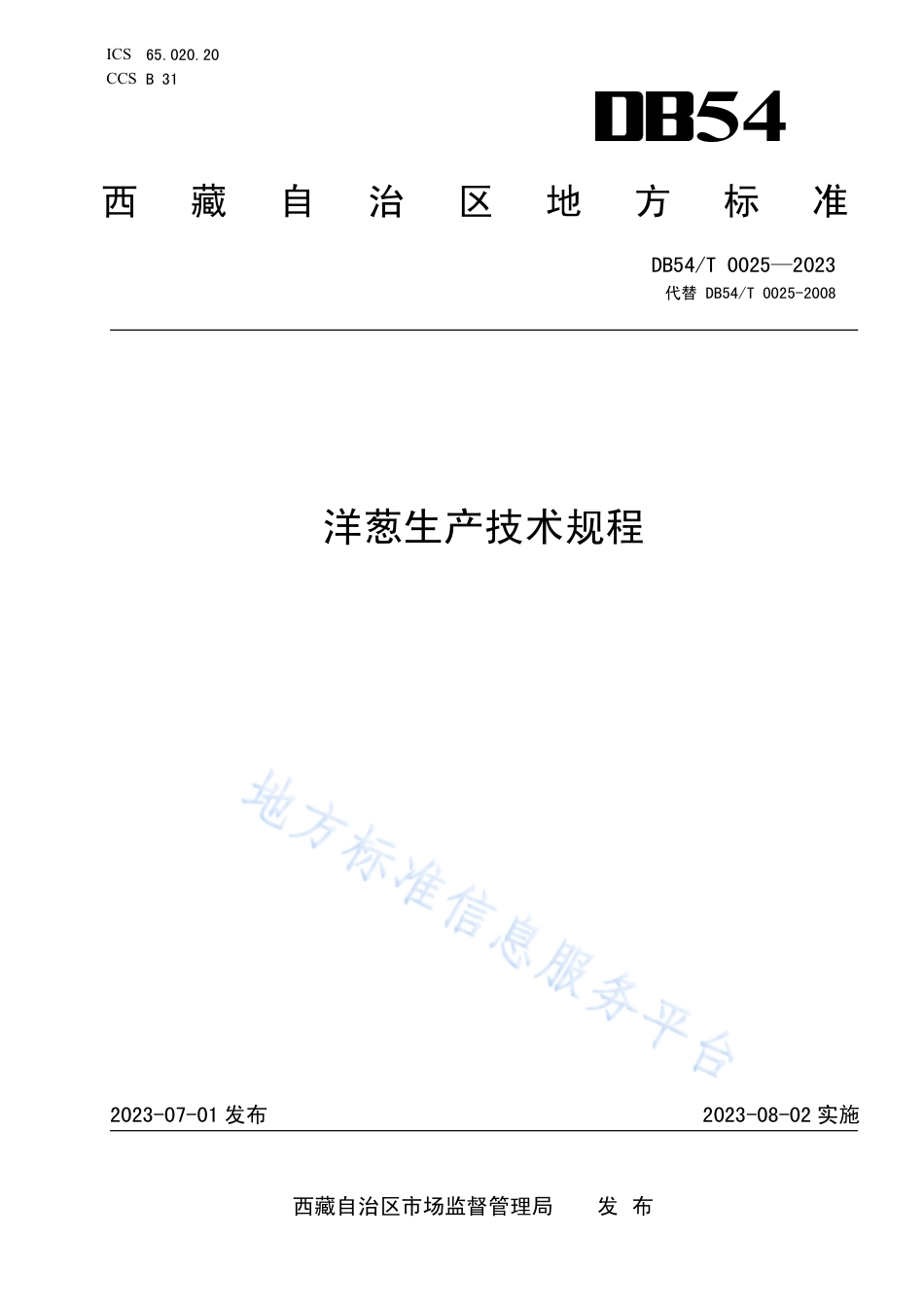 DB54_T 0025-2023洋葱生产技术规程.pdf_第1页