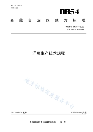 DB54_T 0025-2023洋葱生产技术规程.pdf