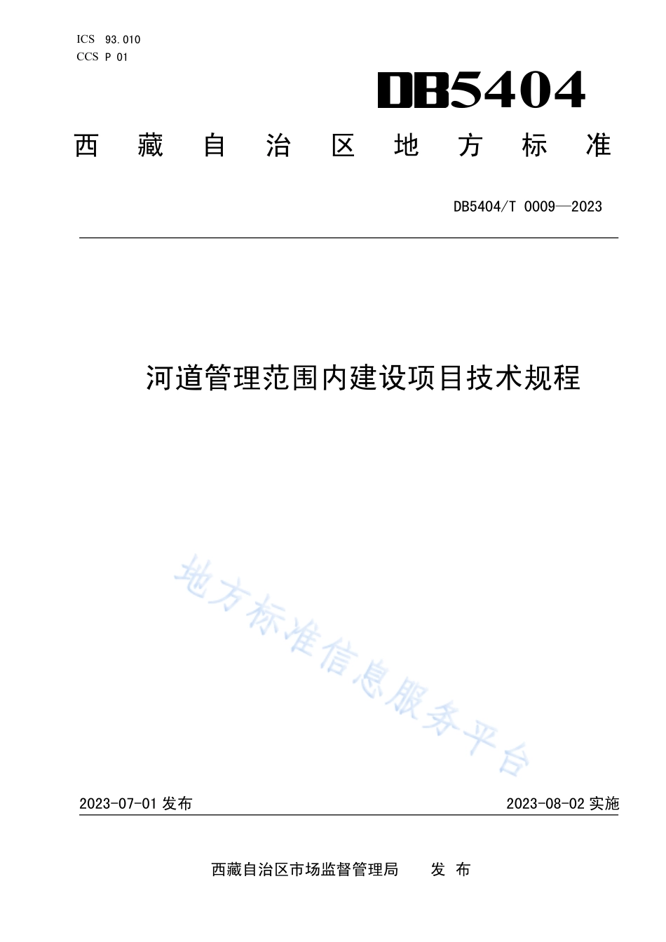 DB5404_T 0009-2023河道管理范围内建设项目技术规程.pdf_第1页