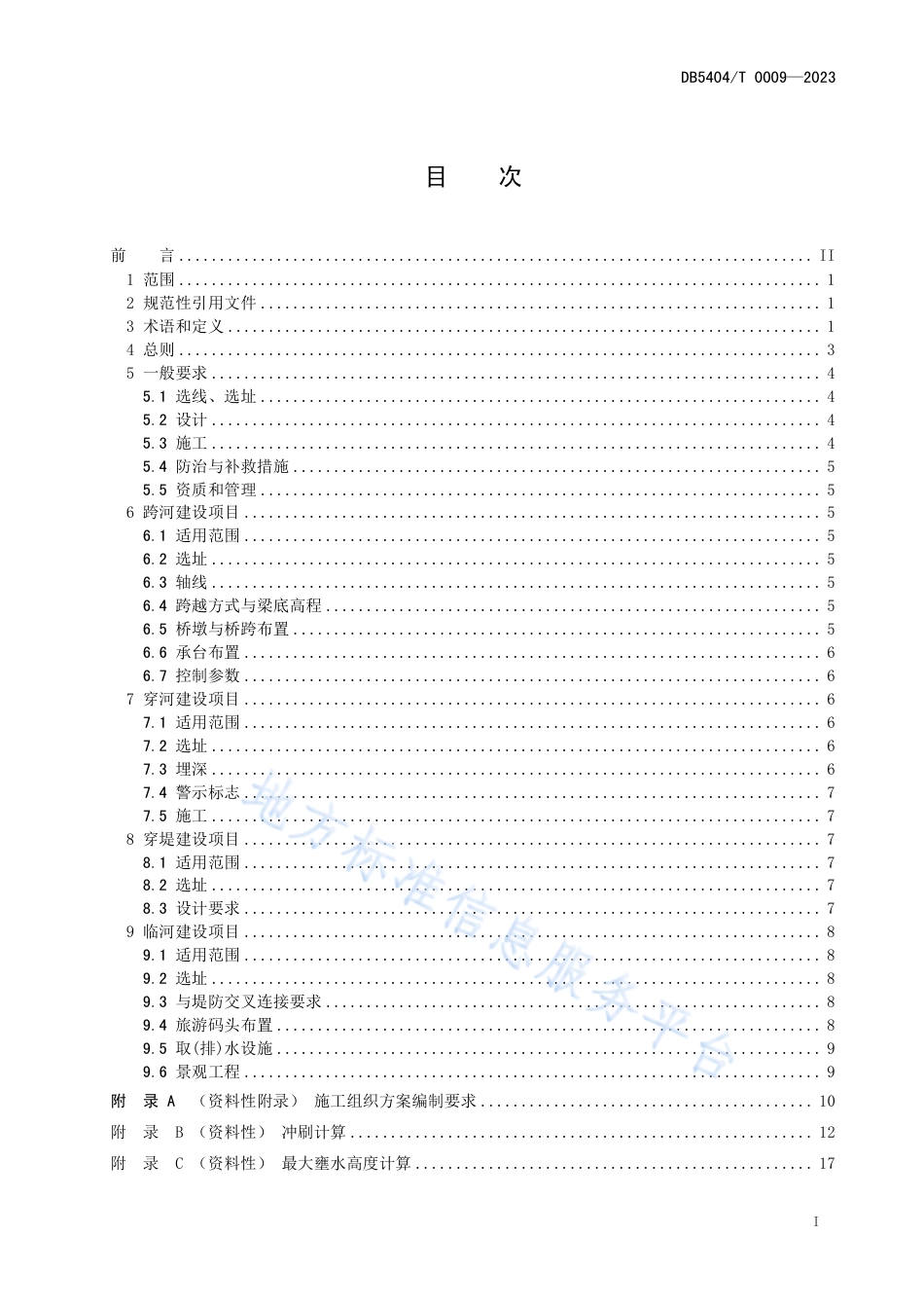 DB5404_T 0009-2023河道管理范围内建设项目技术规程.pdf_第3页