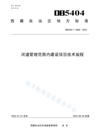 DB5404_T 0009-2023河道管理范围内建设项目技术规程.pdf