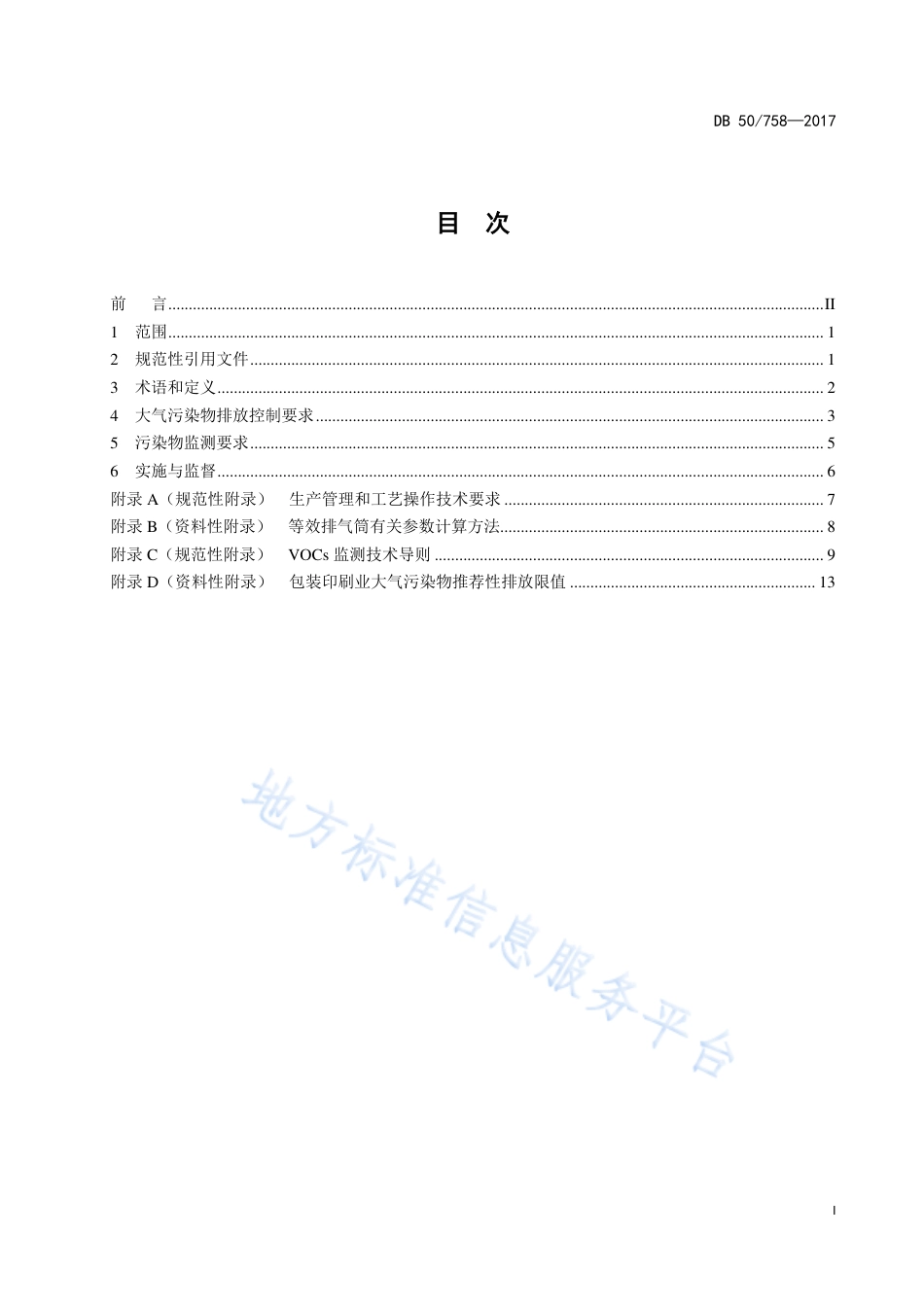 DB50_ 758-2017包装印刷业大气污染物排放标准.pdf_第2页