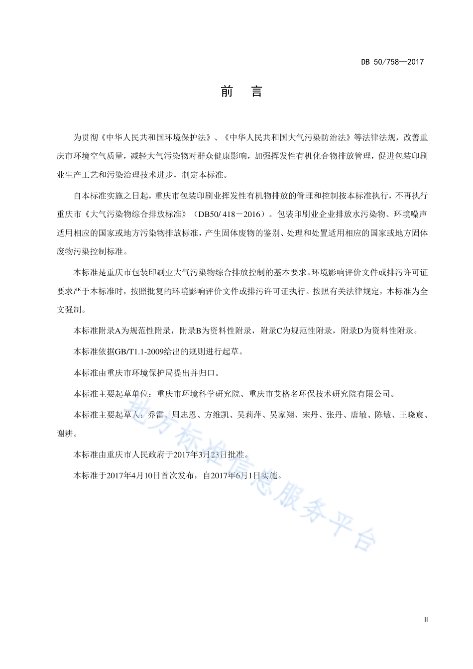 DB50_ 758-2017包装印刷业大气污染物排放标准.pdf_第3页