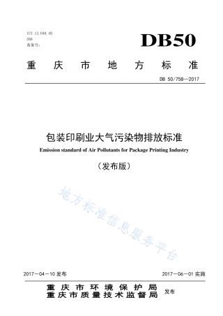 DB50_ 758-2017包装印刷业大气污染物排放标准.pdf