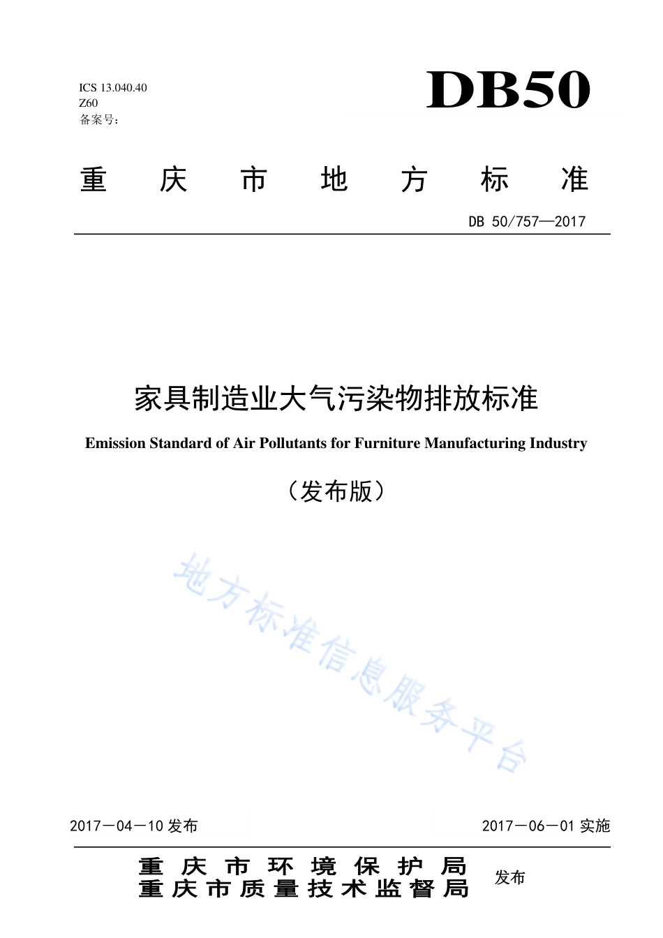 DB50_ 757-2017家具制造业大气污染物排放标准.pdf_第1页