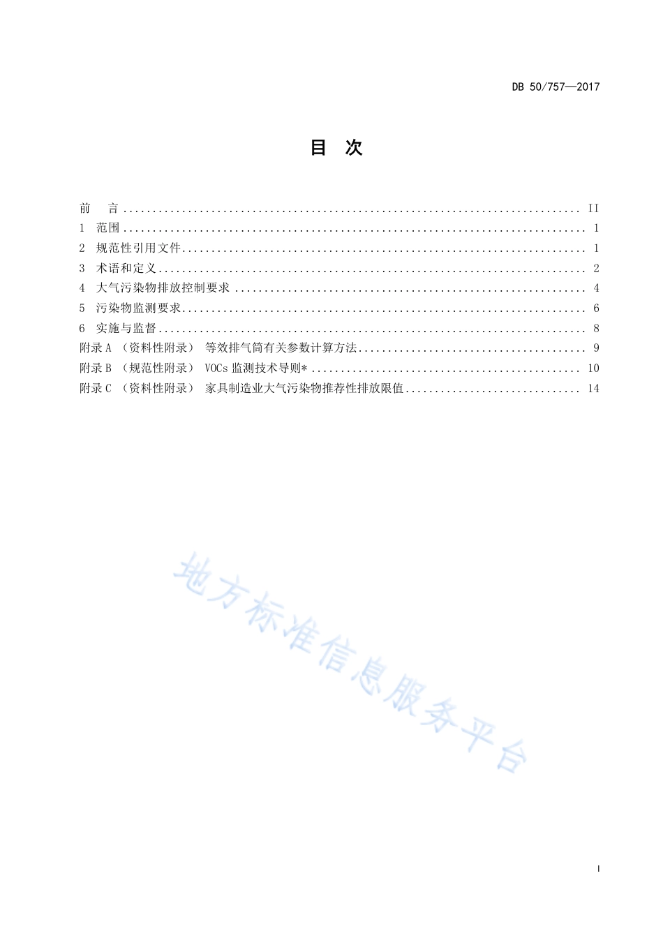 DB50_ 757-2017家具制造业大气污染物排放标准.pdf_第3页