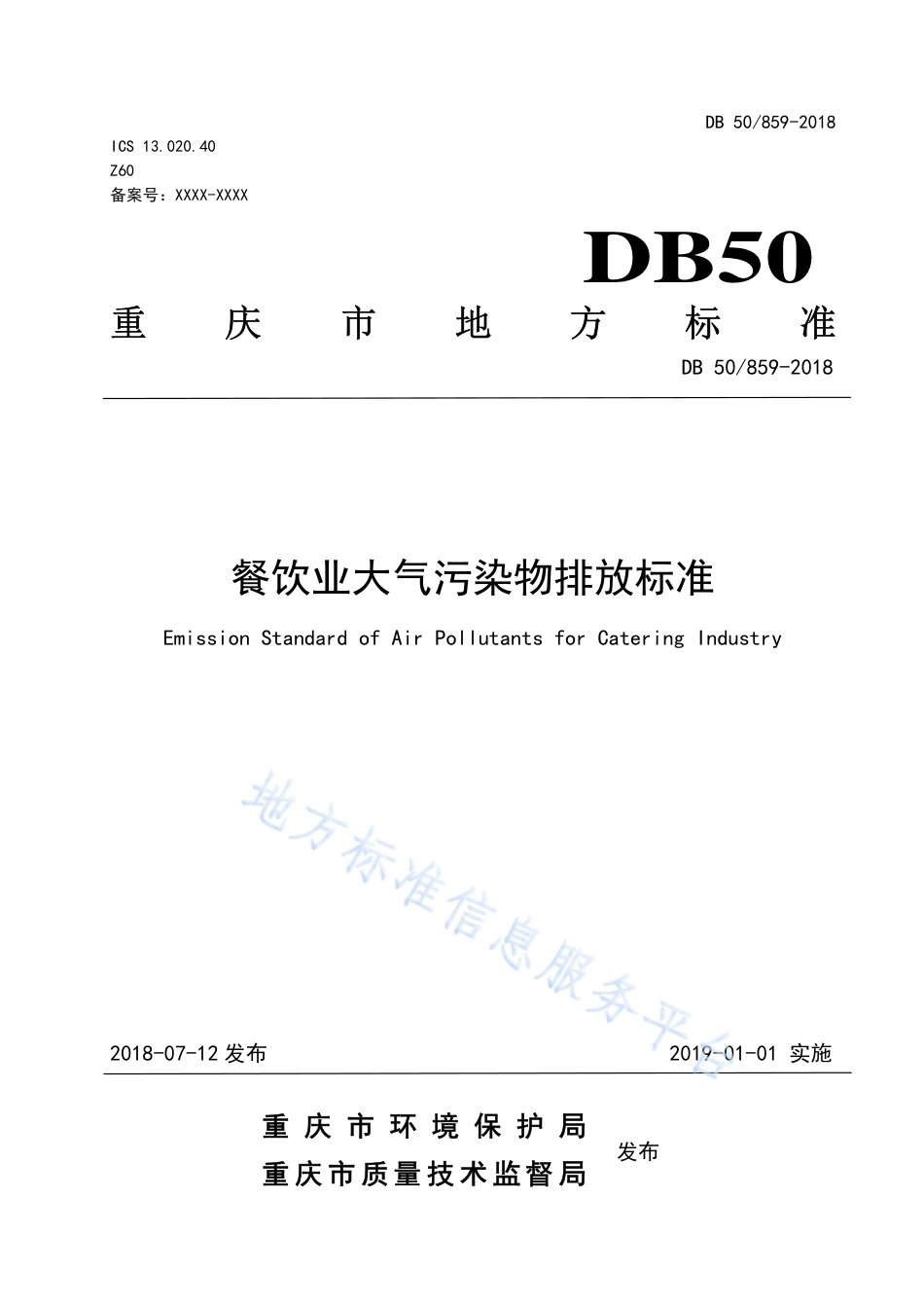DB50_ 859-2018餐饮业大气污染物排放标准.pdf_第1页