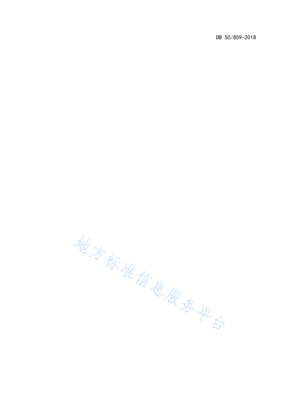 DB50_ 859-2018餐饮业大气污染物排放标准.pdf_第2页